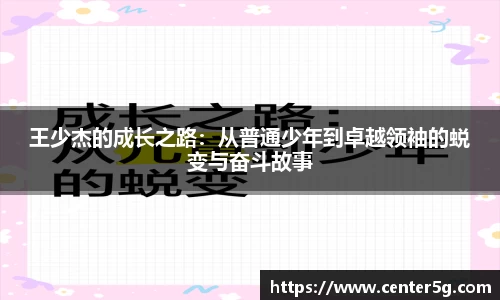 王少杰的成长之路：从普通少年到卓越领袖的蜕变与奋斗故事