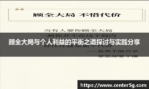 顾全大局与个人利益的平衡之道探讨与实践分享