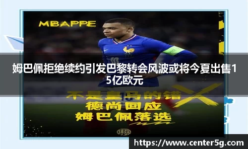 姆巴佩拒绝续约引发巴黎转会风波或将今夏出售15亿欧元