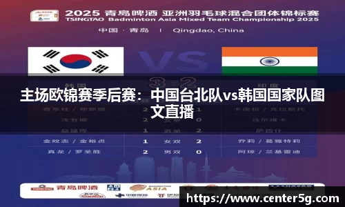 主场欧锦赛季后赛：中国台北队vs韩国国家队图文直播