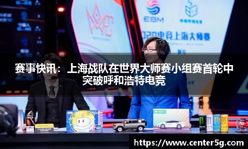 赛事快讯：上海战队在世界大师赛小组赛首轮中突破呼和浩特电竞