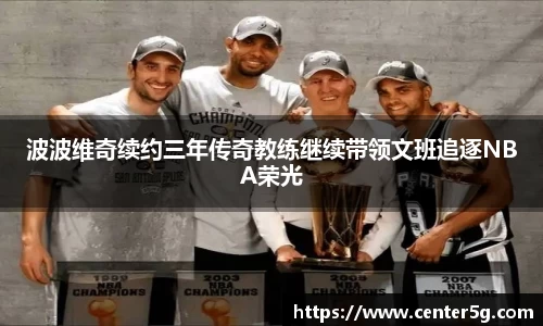波波维奇续约三年传奇教练继续带领文班追逐NBA荣光