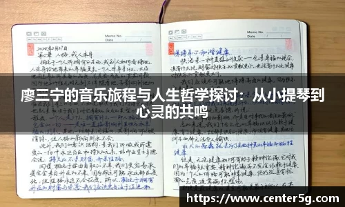 廖三宁的音乐旅程与人生哲学探讨：从小提琴到心灵的共鸣