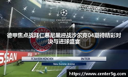德甲焦点战拜仁慕尼黑迎战沙尔克04期待精彩对决与进球盛宴