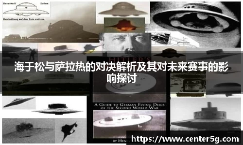 海于松与萨拉热的对决解析及其对未来赛事的影响探讨