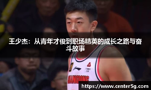 王少杰：从青年才俊到职场精英的成长之路与奋斗故事