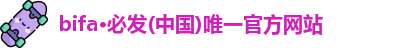 bifa·必发
